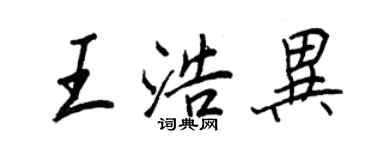 王正良王浩異行書個性簽名怎么寫