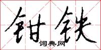 鉗劫的意思_鉗劫的解釋_國語詞典