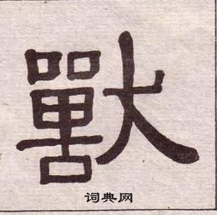 黃葆戉千字文中獸的寫法