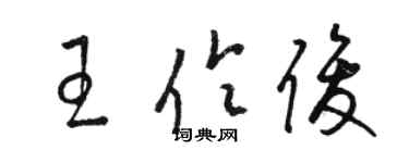 駱恆光王伶俊草書個性簽名怎么寫