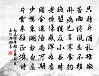 幻景浮華識破,疑心妄念休生 詩詞名句