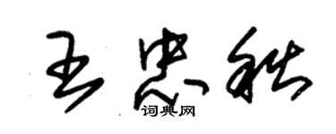 朱錫榮王忠秋草書個性簽名怎么寫