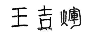 曾慶福王吉輝篆書個性簽名怎么寫