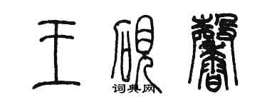 陳墨王硯馨篆書個性簽名怎么寫