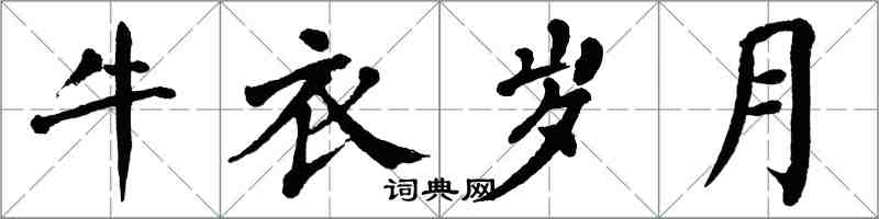 翁闓運牛衣歲月楷書怎么寫