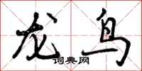曾慶福龍鳥行書怎么寫