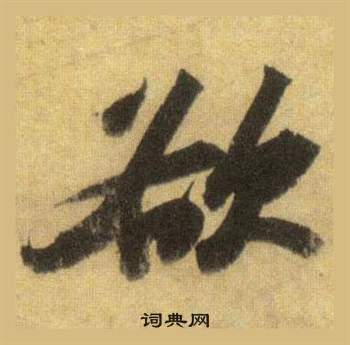 蘇軾在洞庭春色賦中山松醪賦合卷中寫的欲