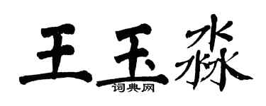 翁闓運王玉淼楷書個性簽名怎么寫