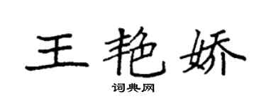 袁強王艷嬌楷書個性簽名怎么寫