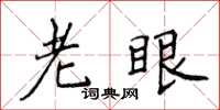 侯登峰老眼楷書怎么寫