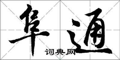 胡問遂阜通行書怎么寫