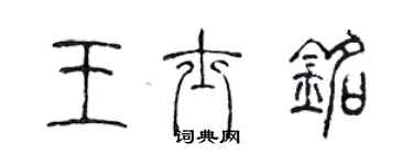 陳聲遠王士銘篆書個性簽名怎么寫