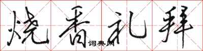 駱恆光燒香禮拜行書怎么寫