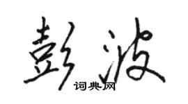 駱恆光彭波行書個性簽名怎么寫