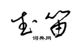 梁錦英武笛草書個性簽名怎么寫