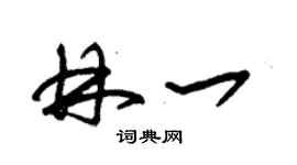 朱錫榮林一草書個性簽名怎么寫