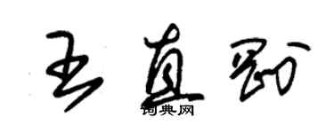 朱錫榮王直剛草書個性簽名怎么寫