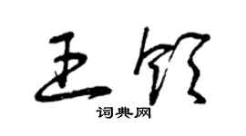 曾慶福王領草書個性簽名怎么寫