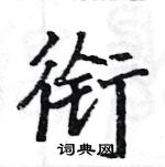 駱恆光寫的硬筆楷書銜