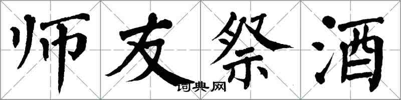 翁闓運師友祭酒楷書怎么寫