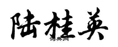 胡問遂陸桂英行書個性簽名怎么寫