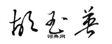 駱恆光胡玉英草書個性簽名怎么寫