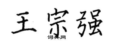 何伯昌王宗強楷書個性簽名怎么寫
