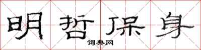 范連陞明哲保身隸書怎么寫