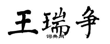 翁闓運王瑞爭楷書個性簽名怎么寫