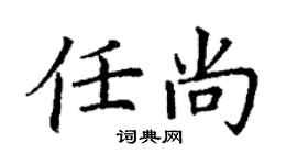 丁謙任尚楷書個性簽名怎么寫
