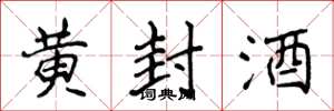 侯登峰黃封酒楷書怎么寫