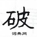 楊為國寫的硬筆隸書破