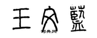 曾慶福王文藍篆書個性簽名怎么寫