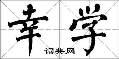 翁闓運幸學楷書怎么寫