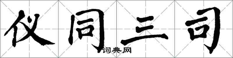 翁闓運儀同三司楷書怎么寫