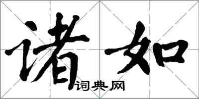 翁闓運諸如楷書怎么寫