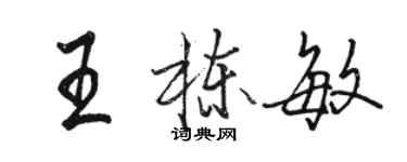 駱恆光王棟敏行書個性簽名怎么寫
