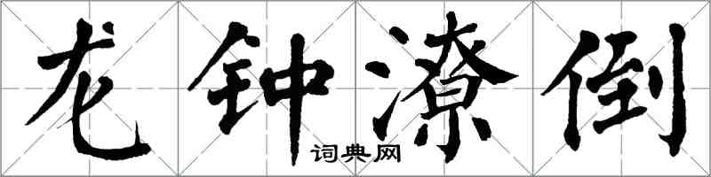 翁闓運龍鍾潦倒楷書怎么寫