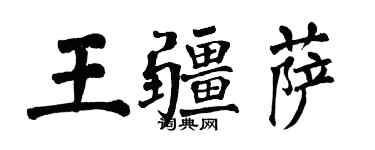 翁闓運王疆薩楷書個性簽名怎么寫