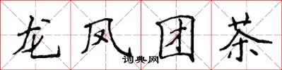 侯登峰龍鳳團茶楷書怎么寫