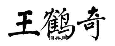 翁闓運王鶴奇楷書個性簽名怎么寫