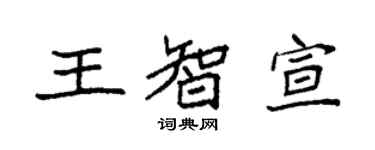袁強王智宣楷書個性簽名怎么寫