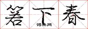 龐中華箬下春行書怎么寫