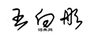 朱錫榮王向彤草書個性簽名怎么寫