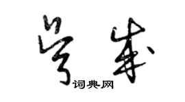 曾慶福吳成草書個性簽名怎么寫