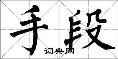 翁闓運手段楷書怎么寫