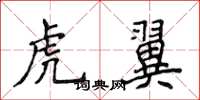 侯登峰虎翼楷書怎么寫