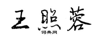 曾慶福王照蓉行書個性簽名怎么寫