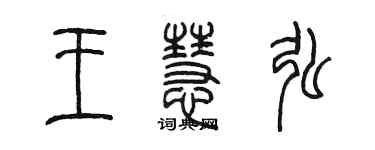 陳墨王慧弘篆書個性簽名怎么寫