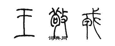 陳墨王敬戎篆書個性簽名怎么寫